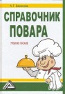 Справочник повара: Учебное пособие Васюкова А.Т.