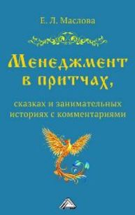 Менеджмент в притчах, сказках и занимательных историях с комментариями Маслова Е.Л.