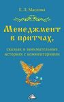 Менеджмент в притчах, сказках и занимательных историях с комментариями Маслова Е.Л.