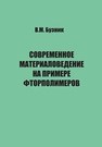 Современное материаловедение на примере фторполимеров. Выпуск 1 Бузник В.М.