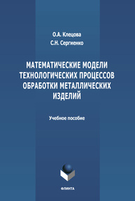 Математические модели технологических процессов обработки металлических изделий