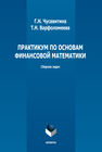 Практикум по основам финансовой математики Чусавитина Г. Н., Варфоломеева Т. Н.