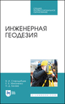 Инженерная геодезия Стародубцев В. И., Михаленко Е. Б., Беляев Н. Д.