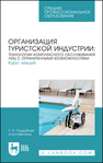 Организация туристской индустрии: технологии комплексного обслуживания лиц с ограниченными возможностями. Курс лекций Поддубная Т. Н.