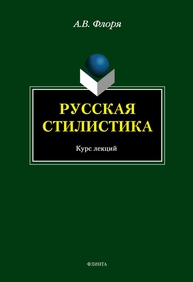 Русская стилистика: курс лекций Флоря А. В.