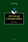 Русская стилистика: курс лекций Флоря А. В.
