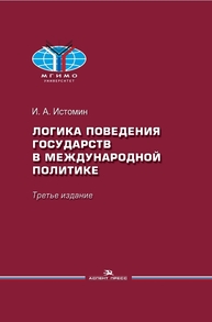 Логика поведения государств в международной политике Истомин И. А.