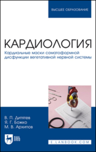 Кардиология. Кардиальные маски соматоформной дисфункции вегетативной нервной системы Дитятев В. П., Божко Я. Г., Архипов М. В.