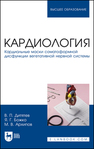 Кардиология. Кардиальные маски соматоформной дисфункции вегетативной нервной системы Дитятев В. П., Божко Я. Г., Архипов М. В.