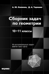 Сборник задач по геометрии. 10-11 классы Калинин А.Ю., Терешин Д.А.