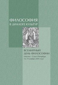 Философия в диалоге культур: материалы Всемирного дня философии