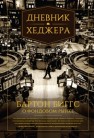 Дневник хеджера. Бартон Биггс о фондовом рынке Биггс Б.