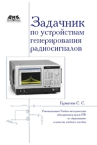 Задачник по устройствам генерирования и формирования радиосигналов. Гарматюк С.С.