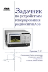 Задачник по устройствам генерирования и формирования радиосигналов. Гарматюк С.С.