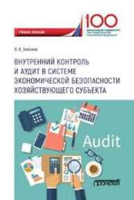 Внутренний контроль и аудит в системе экономической безопасности хозяйствующего субъекта Земсков В.В.