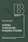 Основы технологии машиностроения Безъязычный В. Ф.