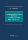 Уголовно-правовая охрана безопасности работ и услуг Кравченко Р. М.