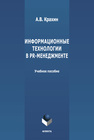 Информационные технологии в PR-менеджмент Крахин А. В.