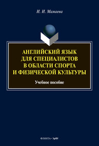 Английский язык для специалистов в области спорта и физической культуры Мамаева И. И.