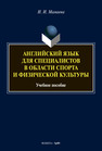 Английский язык для специалистов в области спорта и физической культуры Мамаева И. И.