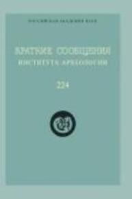 Краткие сообщения Института археологии Вып. 224