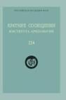 Краткие сообщения Института археологии Вып. 224 