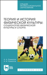 Теория и история физической культуры: социология физической культуры и спорта Рахматов А. А., Рахматов А. И.