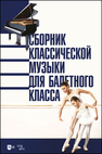 Сборник классической музыки для балетного класса Демьянова С. Ф.