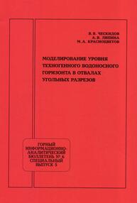 Моделирование уровня техногенного водоносного горизонта в отвалах угольных разрезов Ческидов В. В., Липина А. В., Красноцветов М. А.