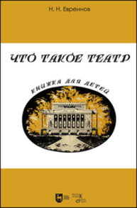 Что такое театр. Книжка для детей Евреинов Н. Н.