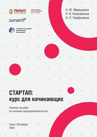Стартап: курс для начинающих по основам предпринимательства Маркушина Н. Ю., Ковалевская Н. В., Парфенёнок Н. Л.