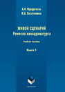 Живой сценарий. Ремесло кинодраматурга. Книга 3 Фридрихсон А. И., Касаточкина М. А.