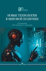 Новые технологии в мировой политике 