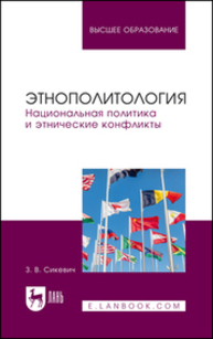 Этнополитология. Национальная политика и этнические конфликты Сикевич З. В.
