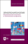 Этнополитология. Национальная политика и этнические конфликты Сикевич З. В.