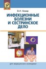 Инфекционные болезни и сестринское дело Комар В.И.