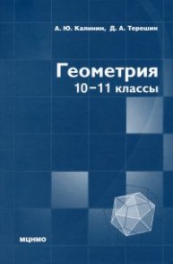 Геометрия. 10–11 классы Калинин А.Ю., Терешин Д.А.