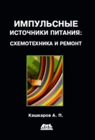 Импульсные источники питания: схемотехника и ремонт. Кашкаров А.П.