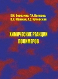 Химические реакции полимеров Березина Е.М., Волкова Г.И., Манжай В.Н., Кучевская А.С.