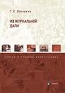 Из журнальной дали: статьи о русской журналистики Лапшина Г. С.