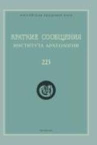 Краткие сообщения Института археологии Вып. 225