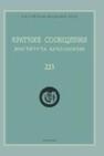 Краткие сообщения Института археологии Вып. 225 