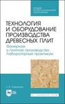 Технология и оборудование производства древесных плит. Фанерное и плитное производство. Лабораторный практикум Учуваткина Е. В.