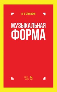 Музыкальная форма Способин И. В.