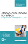 Детско-юношеский волейбол. Возрастная категория 6–7 лет Родин А. В., Луганская М. В., Ковыряев Д. А., Прохорова К. В.