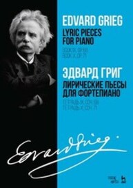 Лирические пьесы для фортепиано. Тетрадь IX, соч. 68. Тетрадь X, соч. 71 Григ Э.