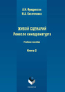 Живой сценарий. Ремесло кинодраматурга. Книга 2 Фридрихсон А. И., Касаточкина М. А.