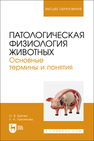 Патологическая физиология животных. Основные термины и понятия Крячко О. В., Лукоянова Л. А.