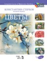 Полный курс акварели. Цветы. + DVD Стерхов К.В.