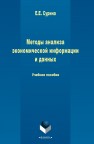 Методы анализа данных Сурина Е.Е.